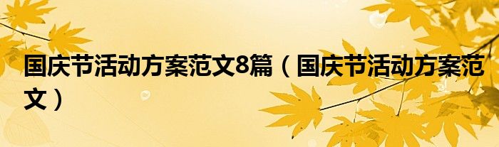 國慶節(jié)活動方案范文8篇（國慶節(jié)活動方案范文）