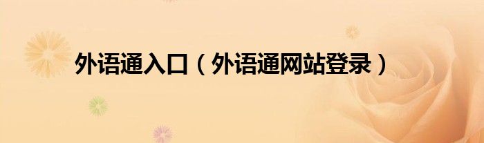外語通入口（外語通網(wǎng)站登錄）