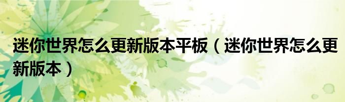 迷你世界怎么更新版本平板（迷你世界怎么更新版本）