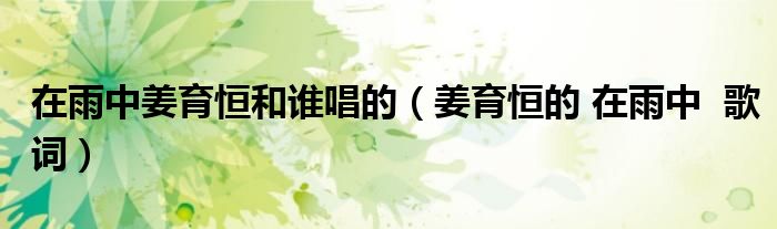 在雨中姜育恒和誰唱的（姜育恒的 在雨中  歌詞）