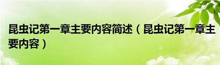昆蟲(chóng)記第一章主要內(nèi)容簡(jiǎn)述（昆蟲(chóng)記第一章主要內(nèi)容）
