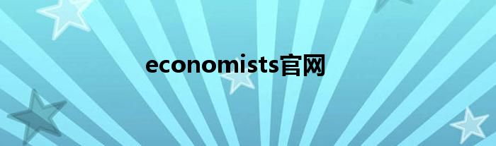 economists官網(wǎng)