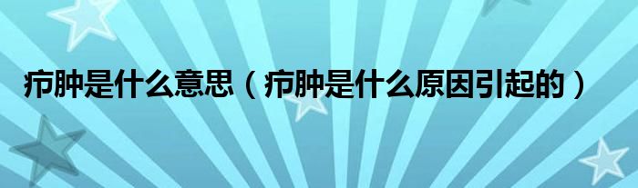 癤腫是什么意思（癤腫是什么原因引起的）