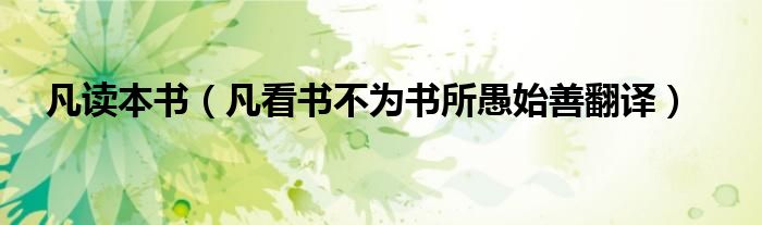 凡讀本書（凡看書不為書所愚始善翻譯）