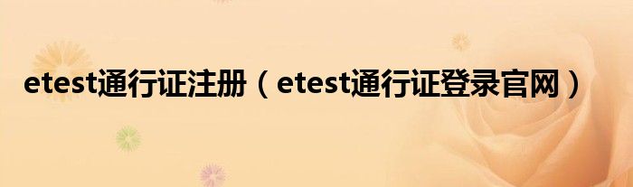 etest通行證注冊(cè)（etest通行證登錄官網(wǎng)）