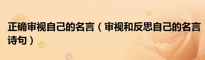 正確審視自己的名言（審視和反思自己的名言詩(shī)句）