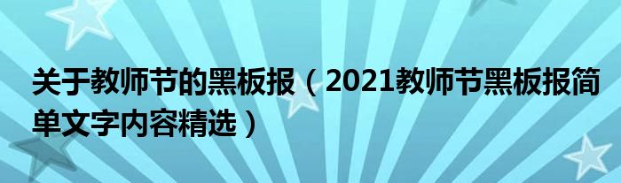 關(guān)于教師節(jié)的黑板報(bào)（2021教師節(jié)黑板報(bào)簡單文字內(nèi)容精選）