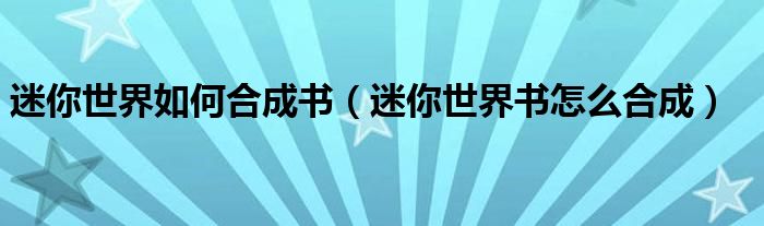 迷你世界如何合成書（迷你世界書怎么合成）