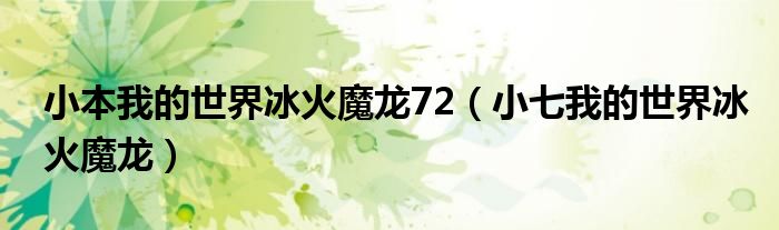 小本我的世界冰火魔龍72（小七我的世界冰火魔龍）