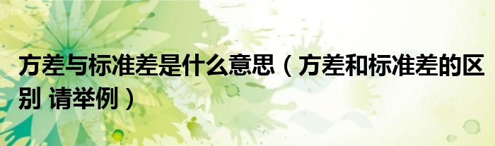 方差與標準差是什么意思（方差和標準差的區(qū)別 請舉例）