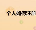 個人如何注冊離岸公司（注冊離岸公司）