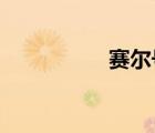 賽爾號新手打哈克薩斯