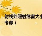 射線外照射危害大小排序（哪種射線引起的外照射可以不予考慮）
