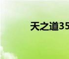 天之道35層坐標(biāo)（天之道坐標(biāo)）