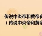 傳說中炎帝和黃帝有很多發(fā)明創(chuàng)造你認(rèn)為這些發(fā)明創(chuàng)造反映（傳說中炎帝和黃帝有很多發(fā)明創(chuàng)造）