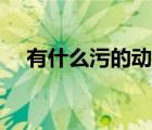 有什么污的動漫名字（有什么污的動漫）