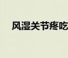 風(fēng)濕關(guān)節(jié)疼吃什么藥（關(guān)節(jié)疼吃什么藥）