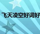 飛天凌空好詞好句摘抄（飛天凌空好句賞析）