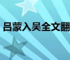 呂蒙入?yún)侨姆g（呂蒙入?yún)峭鮿衿鋵W(xué)翻譯）