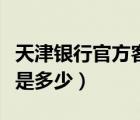 天津銀行官方客服電話（天津銀行的客服電話是多少）