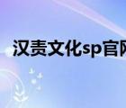 漢責(zé)文化sp官網(wǎng)入口（什么是漢文化元素）