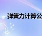 彈簧力計算公式軟件（彈簧力計算公式）