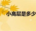 小高層是多少層規(guī)范（小高層是多少層）