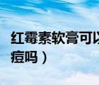 紅霉素軟膏可以涂鼻腔（紅霉素軟膏可以涂痘痘嗎）