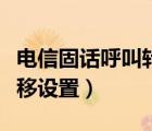 電信固話呼叫轉(zhuǎn)移設(shè)置方法（電信固話呼叫轉(zhuǎn)移設(shè)置）