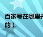 百家號在哪里開通收益（百家號怎么開通收益的）