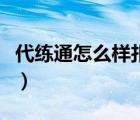 代練通怎么樣扣對(duì)方的效率金（代練通怎么樣）