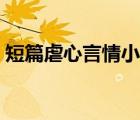 短篇虐心言情小說名字（短篇虐心言情小說）