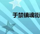 于禁鎮(zhèn)魂街死時片段（于禁鎮(zhèn)魂街）