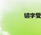 錯(cuò)字受是貶義嗎（錯(cuò)字受）