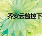 喬安云監(jiān)控下載安裝（喬安云監(jiān)控安裝）