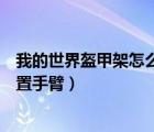我的世界盔甲架怎么設(shè)置手臂模組（我的世界盔甲架怎么設(shè)置手臂）