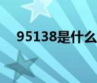 95138是什么電話（95137是什么電話）