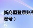 新商盟登錄賬號(hào)和密碼卷煙訂貨（新商盟登錄賬號(hào)）