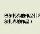 巴爾扎克的作品什么被稱為當(dāng)時的法國社會的一面鏡子（巴爾扎克的作品）