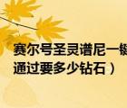 賽爾號圣靈譜尼一鍵多少錢（賽爾號圣靈譜尼圣靈主宰一鍵通過要多少鉆石）
