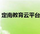定南教育云平臺(tái)登錄入口（江西定南教育云）