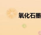 氧化石墨烯圖片（氧化石墨烯）