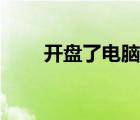 開盤了電腦版下載（開盤了電腦版）