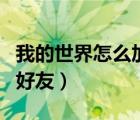 我的世界怎么加好友電腦版（我的世界怎么加好友）