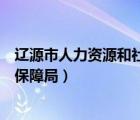 遼源市人力資源和社會保障局圖片（遼源市人力資源和社會保障局）
