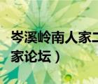岑溪嶺南人家二期爛尾處理結(jié)果（廣西岑溪人家論壇）
