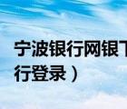 寧波銀行網銀下載安裝（寧波銀行個人網上銀行登錄）