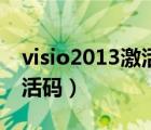 visio2013激活碼在哪里輸入（visio2013激活碼）