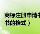 商標注冊申請書的格式怎么寫（商標注冊申請書的格式）