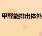 甲醛能排出體外嗎孕婦（甲醛能排出體外嗎）